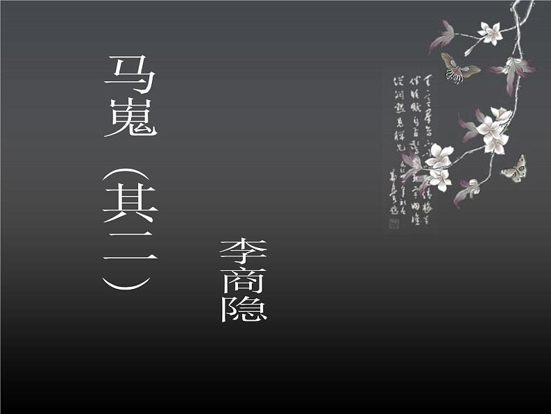 《马嵬(其二)》精品课件第1页