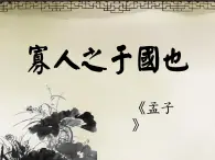 《寡人之于国也》名师课件