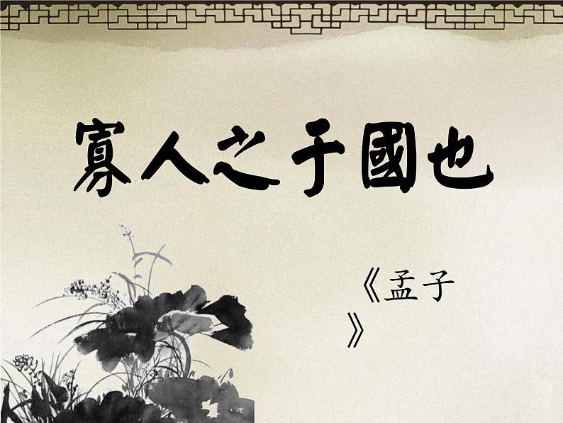 《寡人之于国也》名师课件第1页