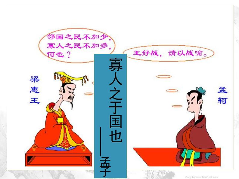 《寡人之于国也》精品课件第1页