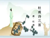 《杜甫诗三首》名师课件