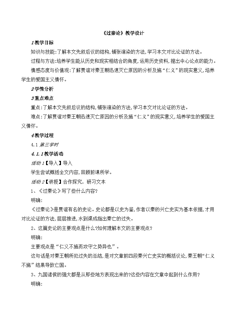 人教版 (新课标)高中语文 必修三《过秦论》名师教案第1页