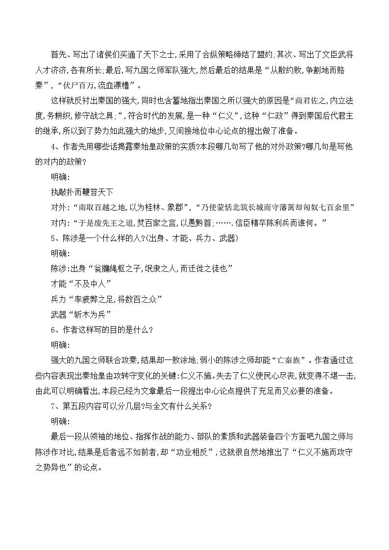 人教版 (新课标)高中语文 必修三《过秦论》名师教案第2页