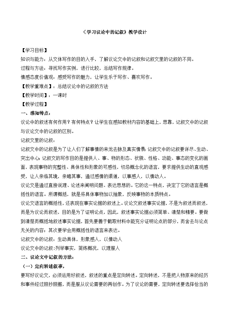 人教版 (新课标)高中语文 必修三《爱的奉献 学习议论中的记叙》名师教案第1页