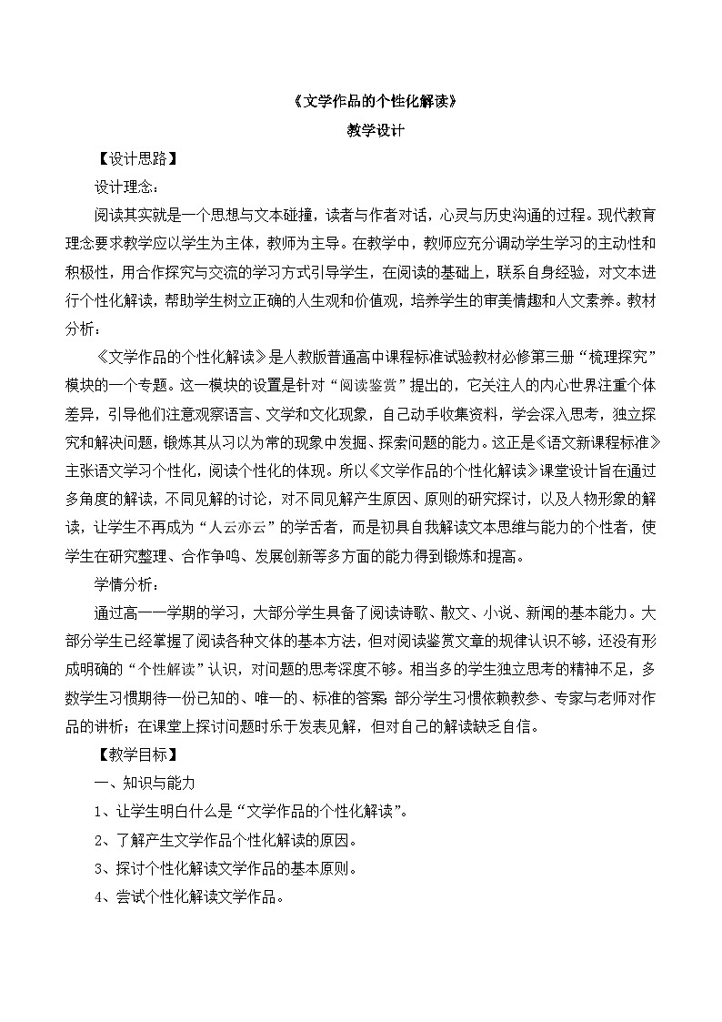 人教版 (新課標(biāo))高中語文 必修三《文學(xué)作品的個性化解讀》名師教案第1頁