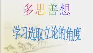高中人教版 (新课标)表达交流多思善想 学习选取立论的角度集体备课ppt课件