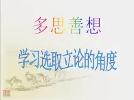 人教版 (新课标)高中语文 必修三《多思善想__学习选取立论的角度》精品课件