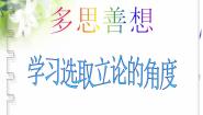 高中语文人教版 (新课标)必修三多思善想 学习选取立论的角度评课课件ppt