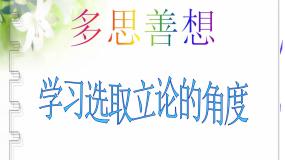 高中语文人教版 (新课标)必修三多思善想 学习选取立论的角度评课课件ppt