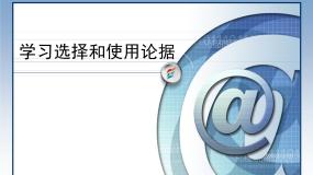 高中人教版 (新课标)学会宽容 学习选择和使用论据评课课件ppt