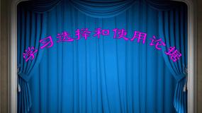 高中语文人教版 (新课标)必修三学会宽容 学习选择和使用论据多媒体教学ppt课件