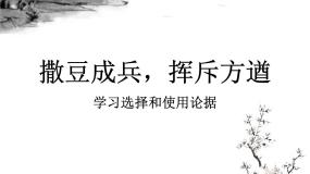 必修三学会宽容 学习选择和使用论据多媒体教学课件ppt