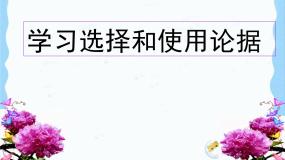 高中语文人教版 (新课标)必修三表达交流学会宽容 学习选择和使用论据教案配套课件ppt
