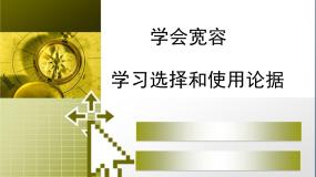 高中语文人教版 (新课标)必修三表达交流学会宽容 学习选择和使用论据课前预习课件ppt