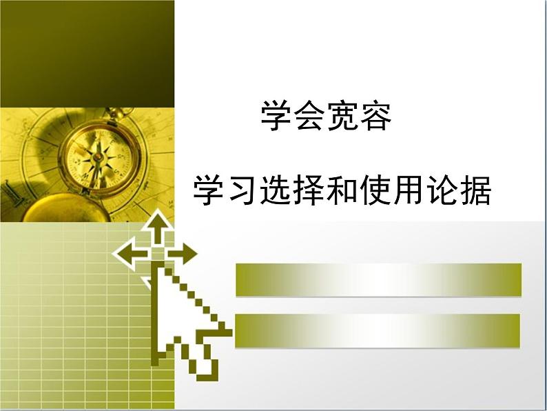 人教版 (新课标)高中语文 必修三《学会宽容__学习选择和使用论据》精品课件第1页