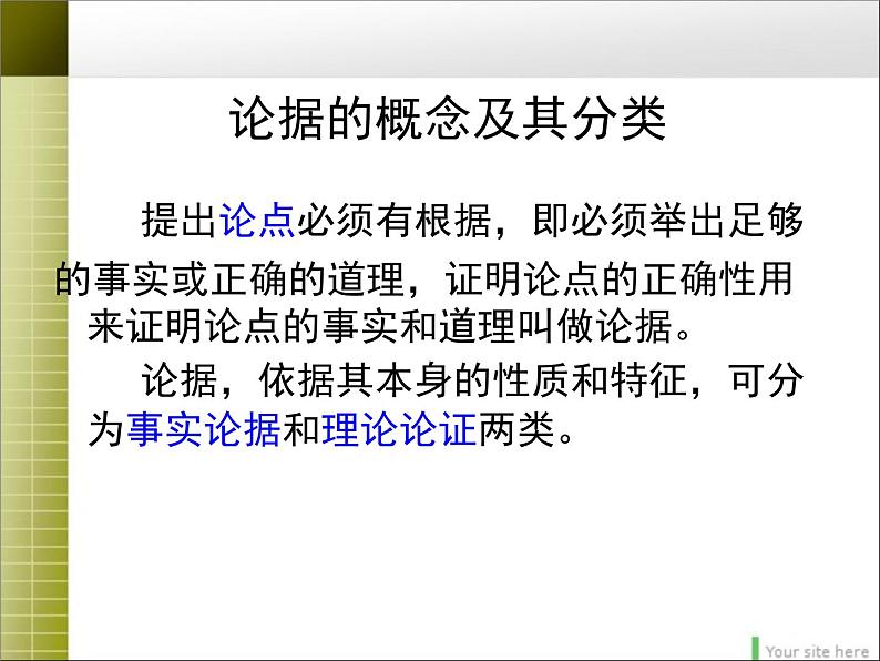 人教版 (新课标)高中语文 必修三《学会宽容__学习选择和使用论据》精品课件第2页