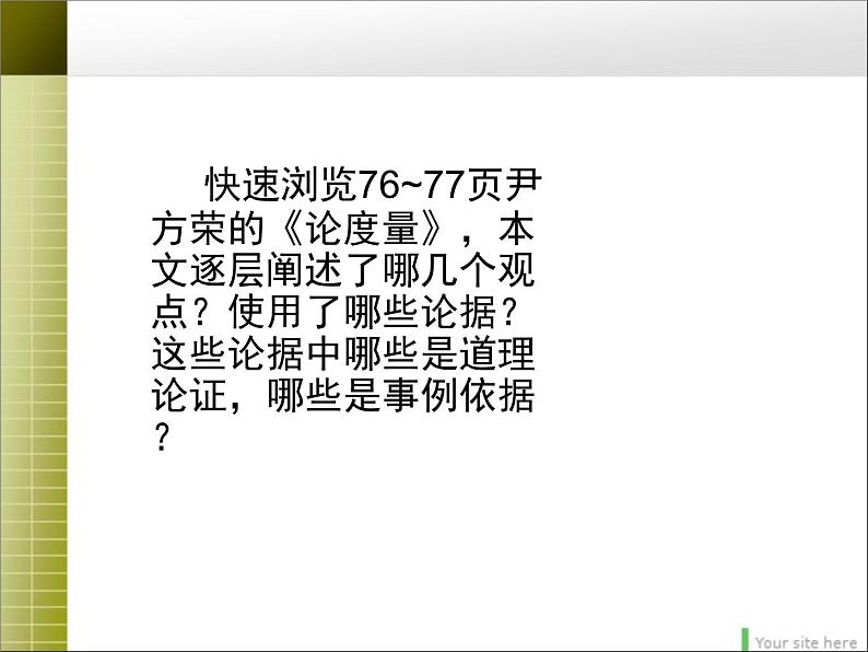 人教版 (新课标)高中语文 必修三《学会宽容__学习选择和使用论据》精品课件第3页