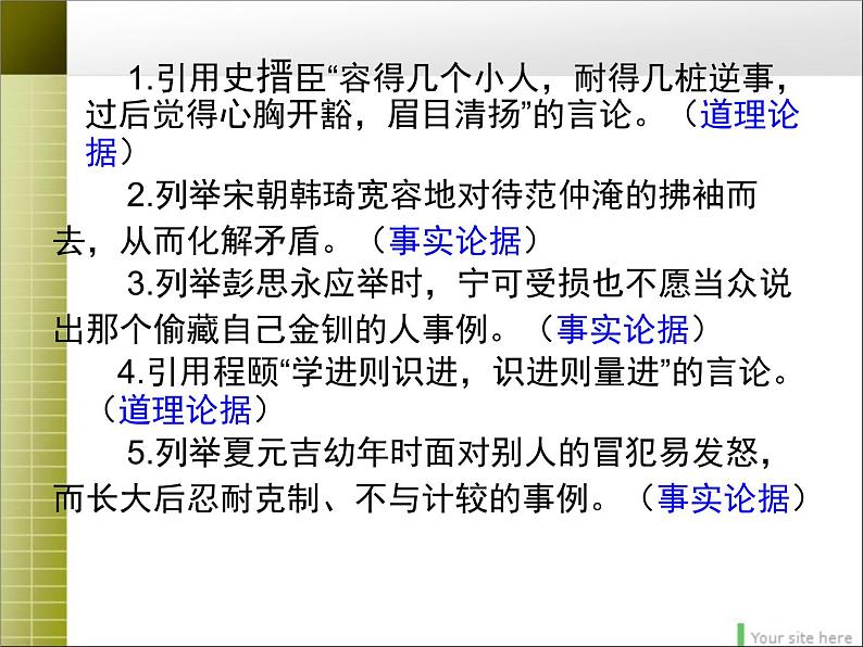人教版 (新课标)高中语文 必修三《学会宽容__学习选择和使用论据》精品课件第4页