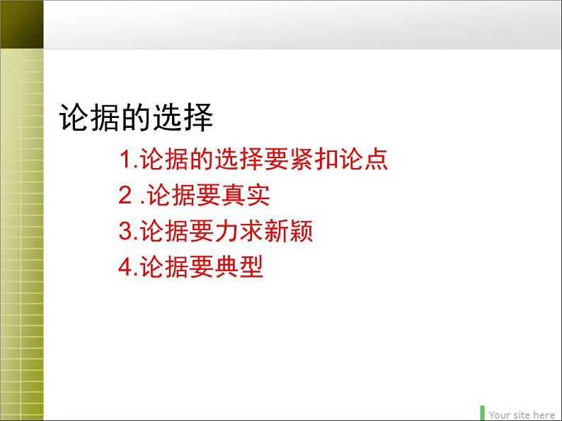 人教版 (新课标)高中语文 必修三《学会宽容__学习选择和使用论据》精品课件第5页
