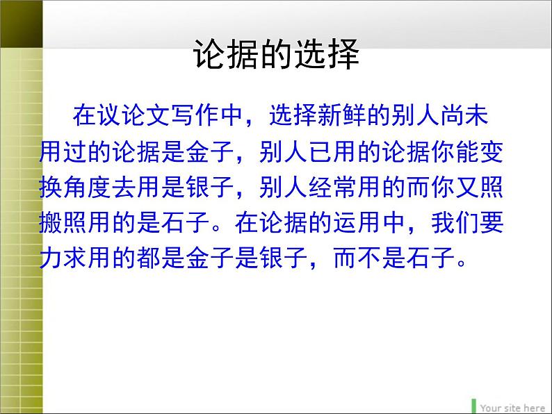 人教版 (新课标)高中语文 必修三《学会宽容__学习选择和使用论据》精品课件第6页