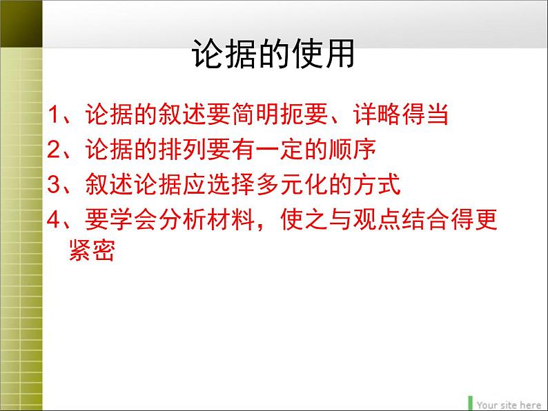 人教版 (新课标)高中语文 必修三《学会宽容__学习选择和使用论据》精品课件第7页