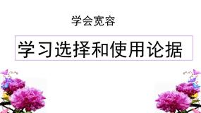 人教版 (新课标)必修三学会宽容 学习选择和使用论据课文内容课件ppt