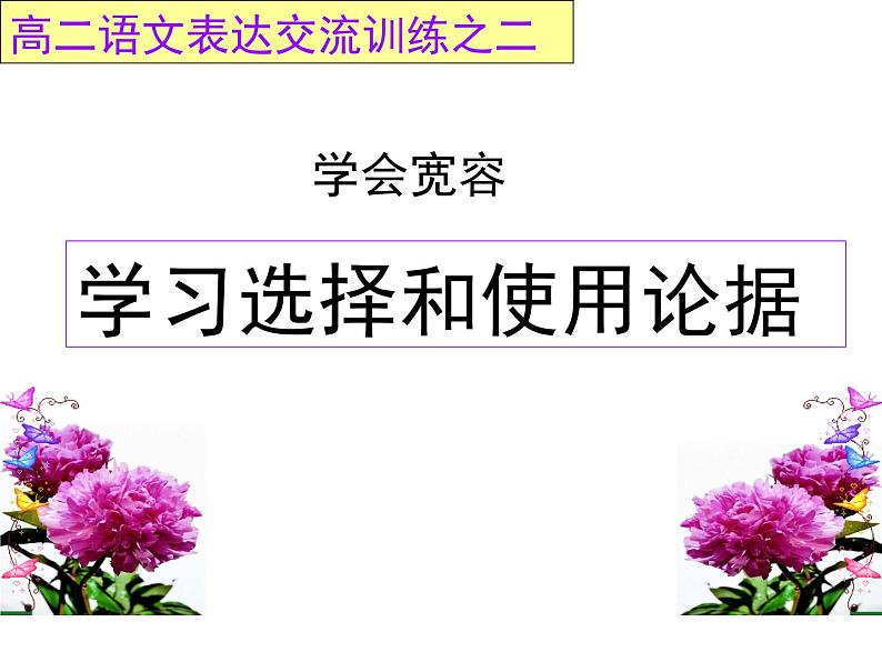 人教版 (新课标)高中语文 必修三《学会宽容__学习选择和使用论据》精品课件第1页