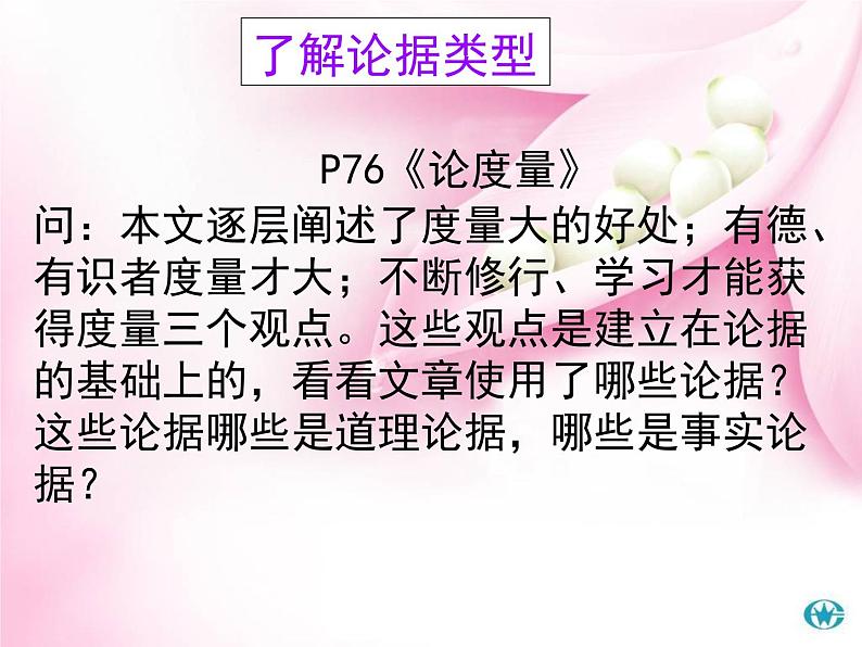 人教版 (新课标)高中语文 必修三《学会宽容__学习选择和使用论据》精品课件第3页