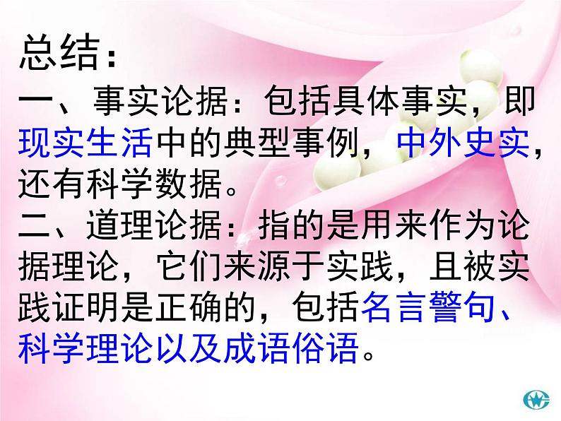 人教版 (新课标)高中语文 必修三《学会宽容__学习选择和使用论据》精品课件第5页
