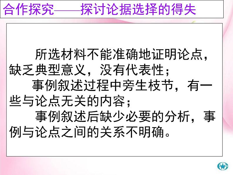 人教版 (新课标)高中语文 必修三《学会宽容__学习选择和使用论据》精品课件第6页