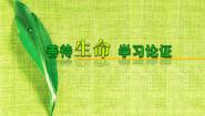 人教版 (新课标)必修三表达交流善待生命 学习论证教案配套ppt课件