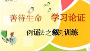 高中语文人教版 (新课标)必修三善待生命 学习论证说课课件ppt