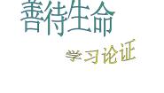 语文必修三善待生命 学习论证备课ppt课件