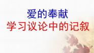语文必修三爱的奉献 学习议论中的记叙课前预习课件ppt