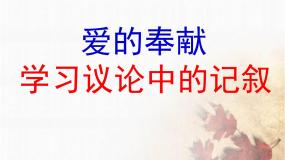 语文必修三爱的奉献 学习议论中的记叙课前预习课件ppt