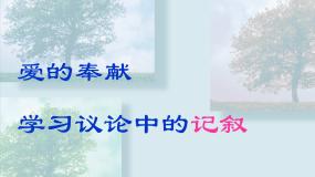 高中语文人教版 (新课标)必修三爱的奉献 学习议论中的记叙说课课件ppt