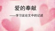 人教版 (新课标)表达交流爱的奉献 学习议论中的记叙课文课件ppt