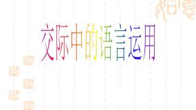 高中语文人教版 (新课标)必修三交际中的语言运用课文课件ppt