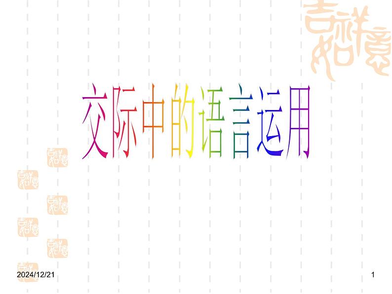 人教版 (新课标)高中语文 必修三《交际中的语言运用》名师课件第1页