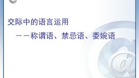 高中语文人教版 (新课标)必修三交际中的语言运用教学ppt课件