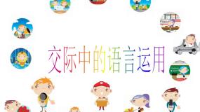 高中语文人教版 (新课标)必修三交际中的语言运用课文配套课件ppt
