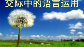 人教版 (新课标)必修三交际中的语言运用图片ppt课件