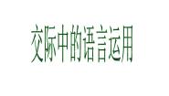人教版 (新课标)交际中的语言运用集体备课ppt课件
