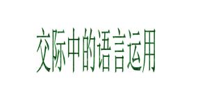 人教版 (新课标)交际中的语言运用集体备课ppt课件