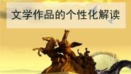 人教版 (新课标)必修三文学作品的个性化解读授课ppt课件