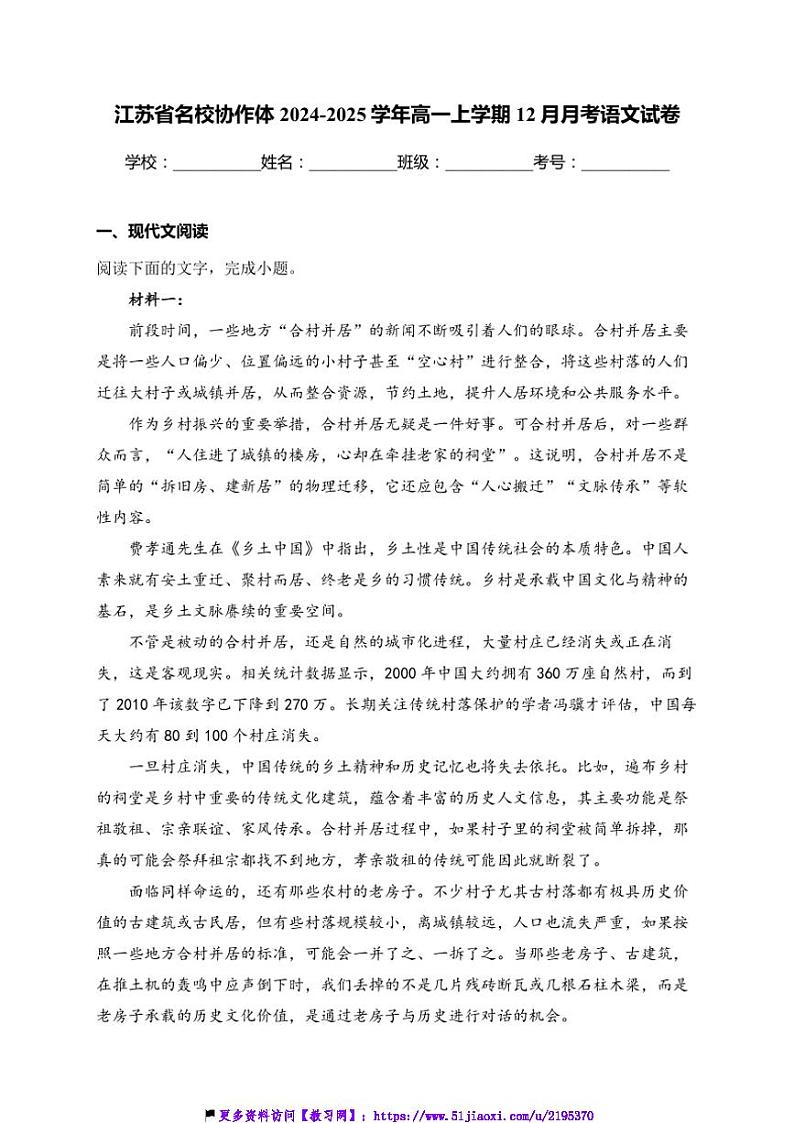 2024~2025学年江苏省名校协作体高一(上)12月月考语文试卷(含答案)第1页