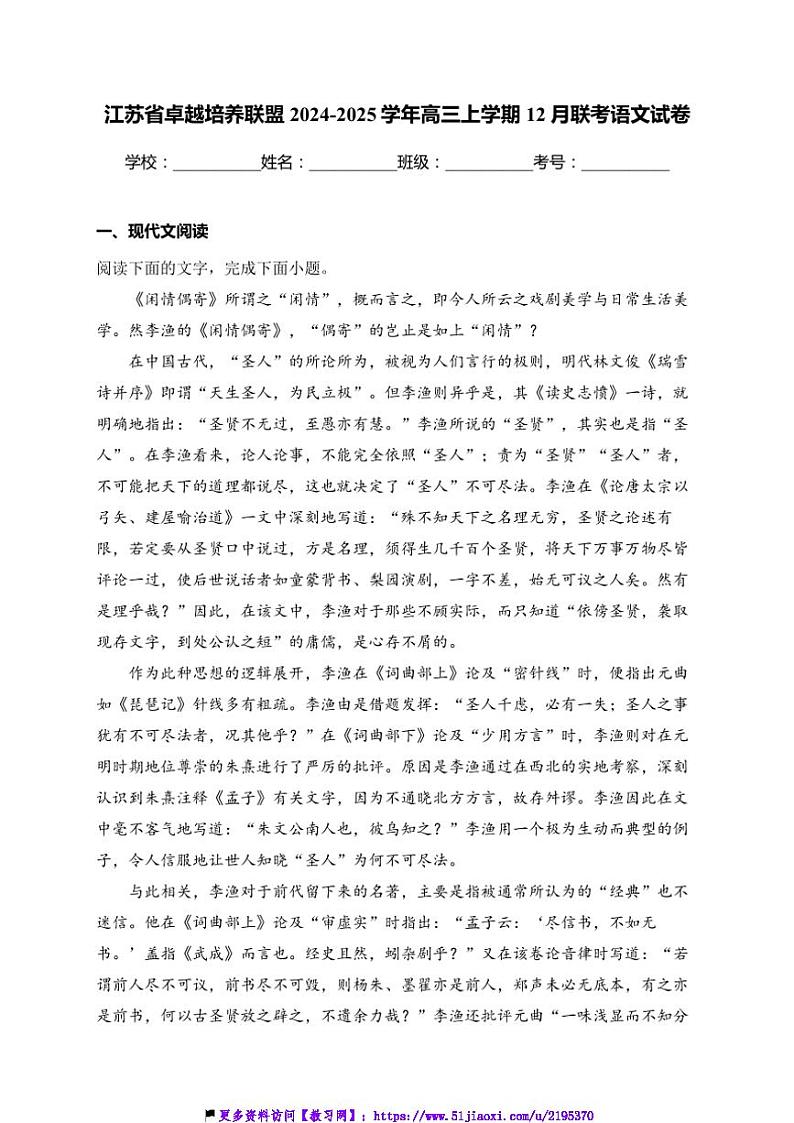 2024~2025学年江苏省卓越培养联盟高三(上)12月联考(月考)语文试卷(含答案)第1页