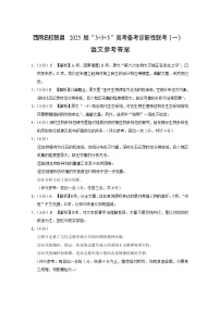 西南名校聯(lián)盟2025屆“3_3_3”高考備考診斷性聯(lián)考（一）語文試卷答案