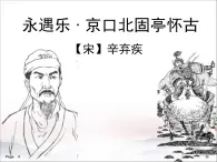 《永遇乐 京口北固亭怀古》精品课件