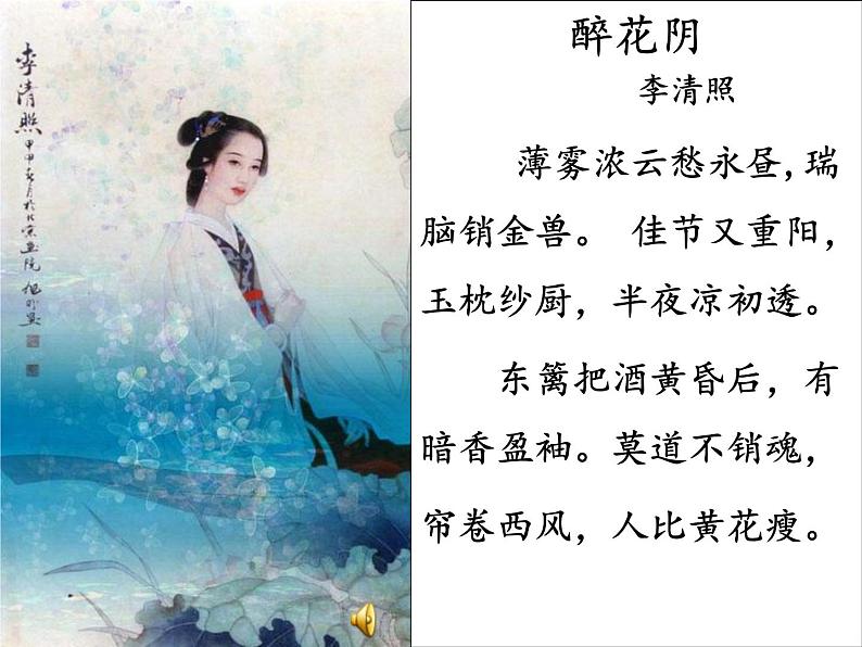 《醉花阴(薄雾浓云愁永昼)》名师课件第2页